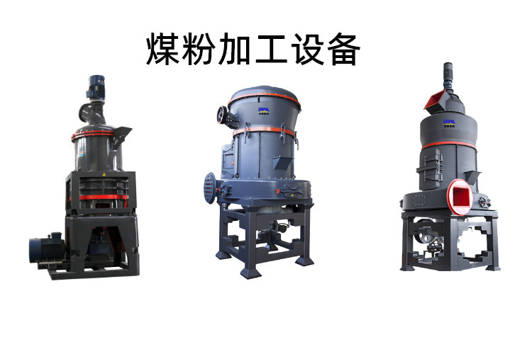 煤粉加工設(shè)備能磨多少目？煤粉生產(chǎn)設(shè)備價(jià)格多少錢(qián)一臺(tái)？