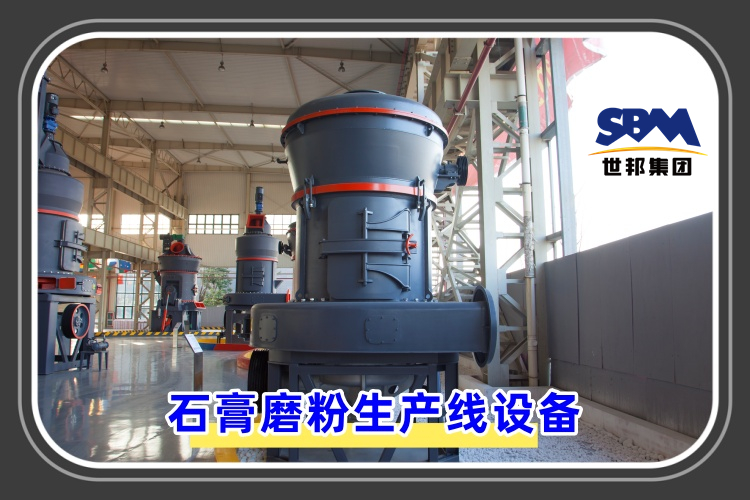 石膏磨粉生產(chǎn)線設(shè)備價格是多少呢？