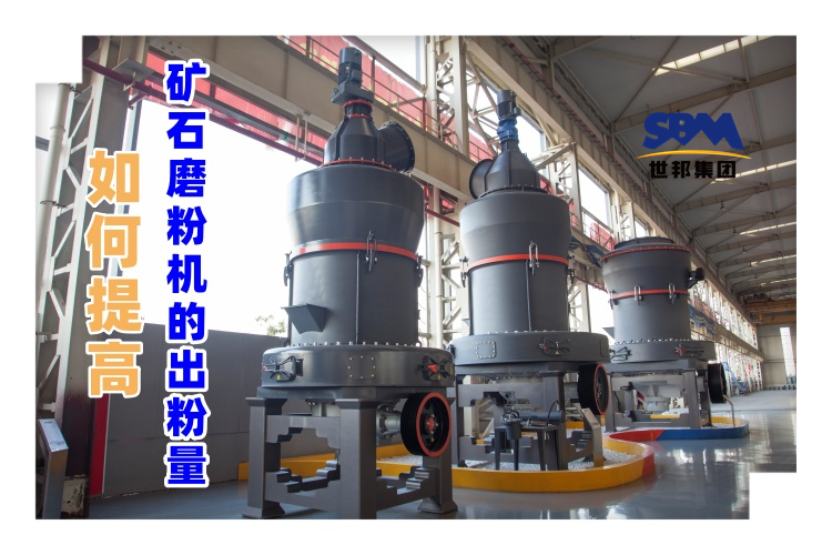 世邦磨粉機(jī)廠家講解：如何提高礦石磨粉機(jī)的出粉量？