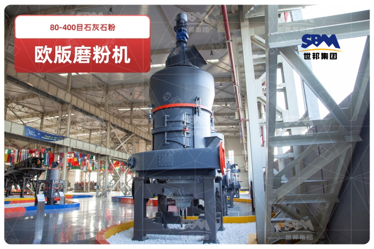 歐版磨粉機(jī)助力80-400目石灰石粉高效生產(chǎn),時(shí)產(chǎn)可達(dá)10-20噸！