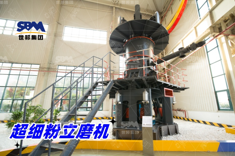 超細粉立磨機：產(chǎn)量驚人，價格合理，工業(yè)制粉的理想之選！