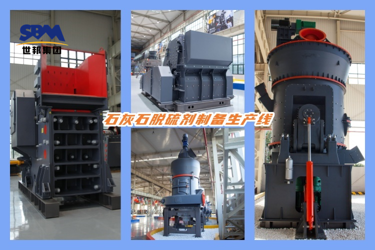 石灰石脫硫劑制備生產(chǎn)線的設備配置及選型要求