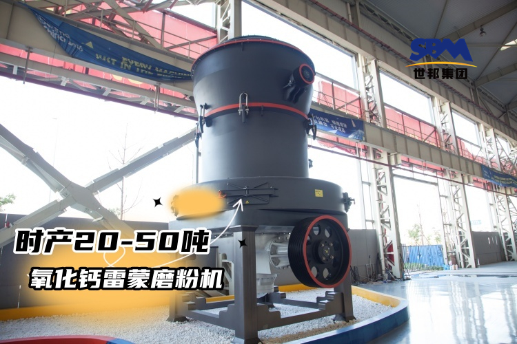 時(shí)產(chǎn)20-50噸氧化鈣雷蒙磨粉機(jī)多少錢一臺(tái)