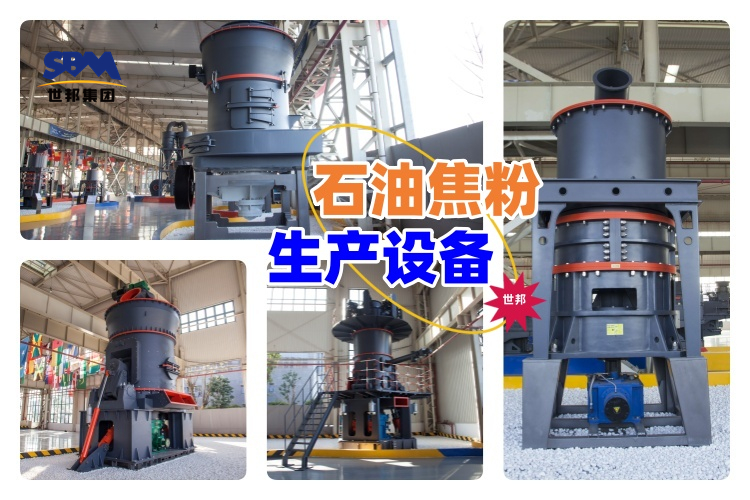 揭秘！石油焦粉生產(chǎn)設(shè)備價(jià)格究竟多少？