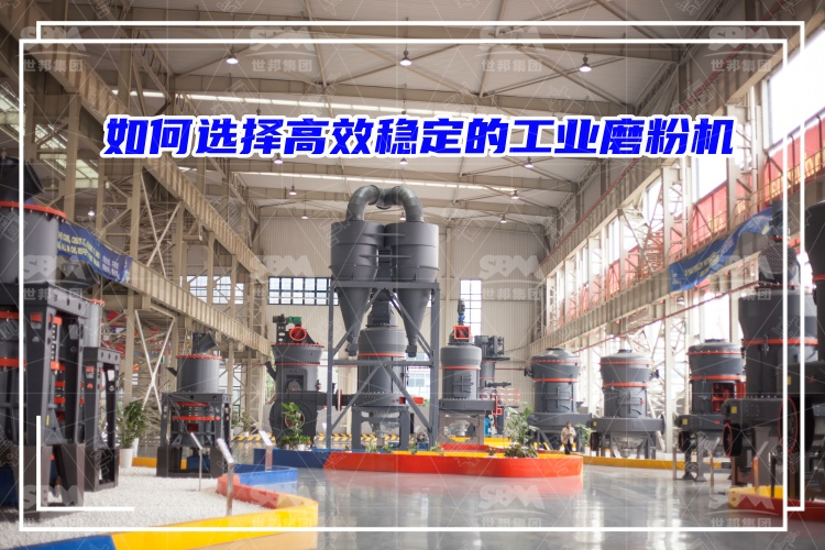 磨粉機(jī)廠家：如何選擇高效穩(wěn)定的工業(yè)磨粉機(jī)？