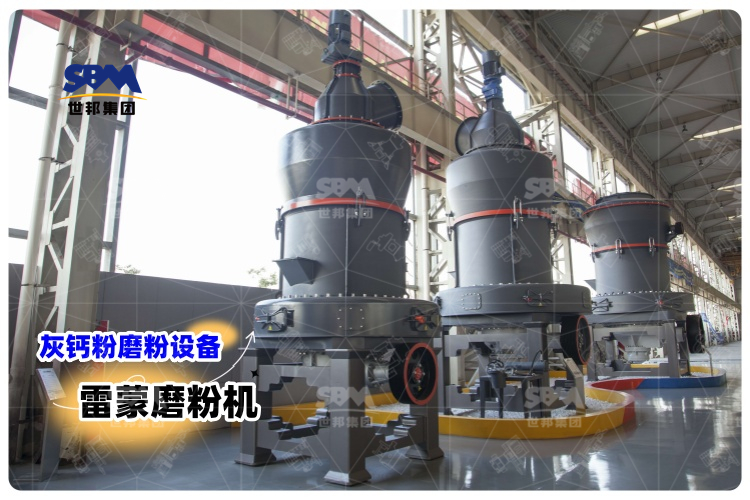 對比其它灰鈣粉磨粉設(shè)備，選用雷蒙磨粉機(jī)有哪些優(yōu)勢？
