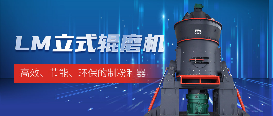 “炭”路先鋒，綠色轉(zhuǎn)型—上海世邦LM立式磨煤機(jī)助力甘肅年產(chǎn)30萬噸煤粉生產(chǎn)線