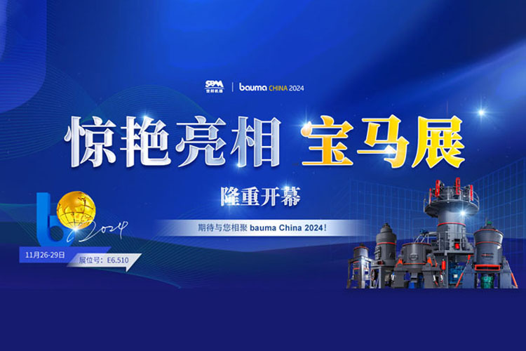 隆重開(kāi)幕 | 上海世邦驚艷亮相寶馬展，開(kāi)啟粉磨科技華章！