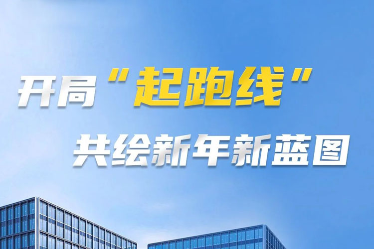 開(kāi)局“起跑線(xiàn)”，共筑新年新藍(lán)圖！上海世邦以智造之力啟航2025