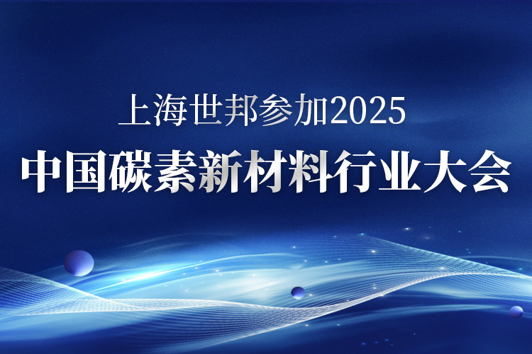 碳索未來(lái) · 智造革新 | 上海世邦亮相2025中國(guó)碳素新材料行業(yè)大會(huì)