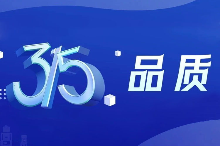 上海世邦 | 無(wú)懼品質(zhì)檢驗(yàn)，315我們有承諾！