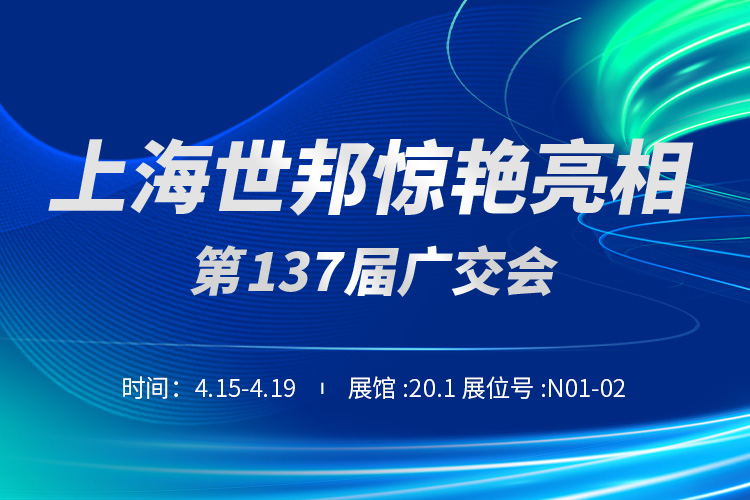 上海世邦與您相約第137屆廣交會！