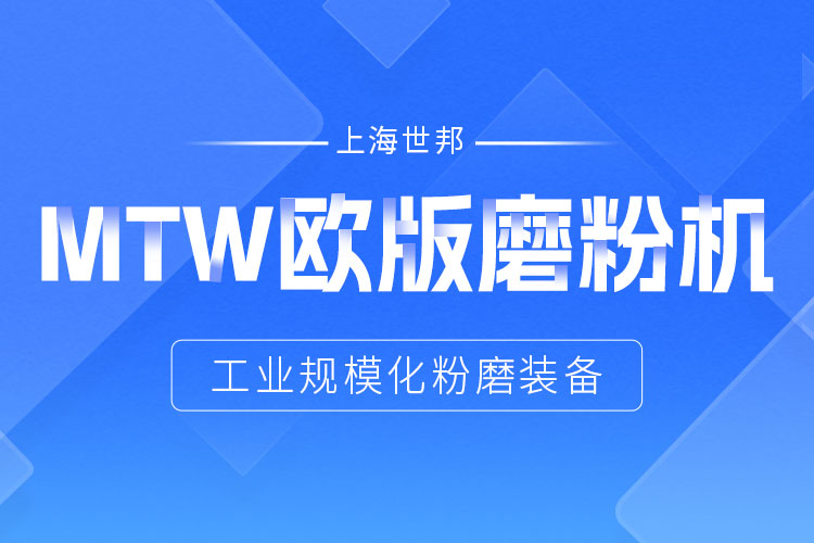 穩(wěn)定鑄就信賴——上海世邦MTW歐版磨，讓生產(chǎn)省心更長效