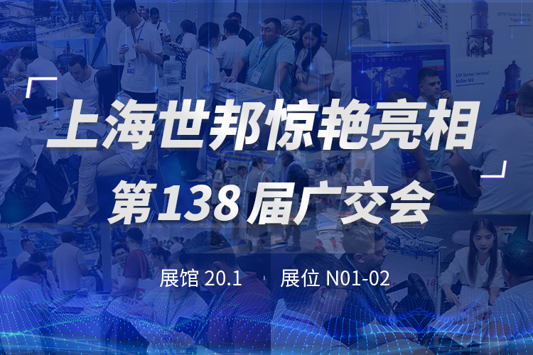 上海世邦亮相第138屆廣交會(huì)，粉磨裝備彰顯中國智造實(shí)力！
