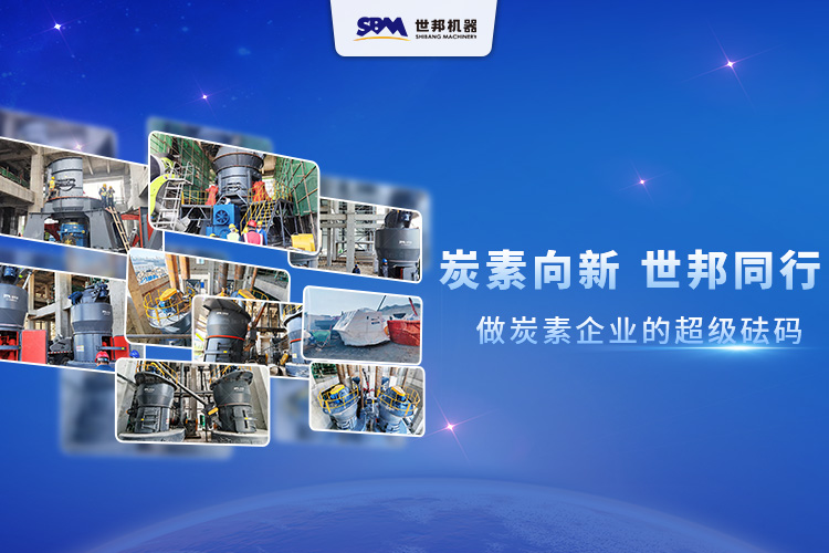 炭素向新，世邦同行：做炭素企業(yè)的超級(jí)砝碼