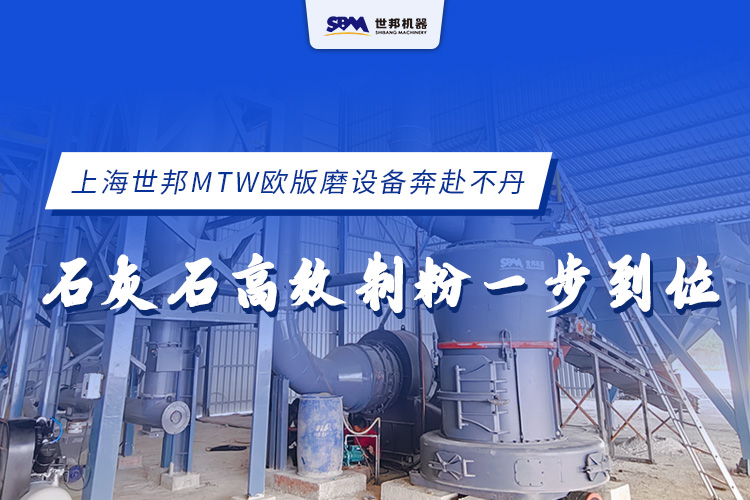 上海世邦MTW歐版磨設(shè)備奔赴不丹，石灰石高效制粉一步到位