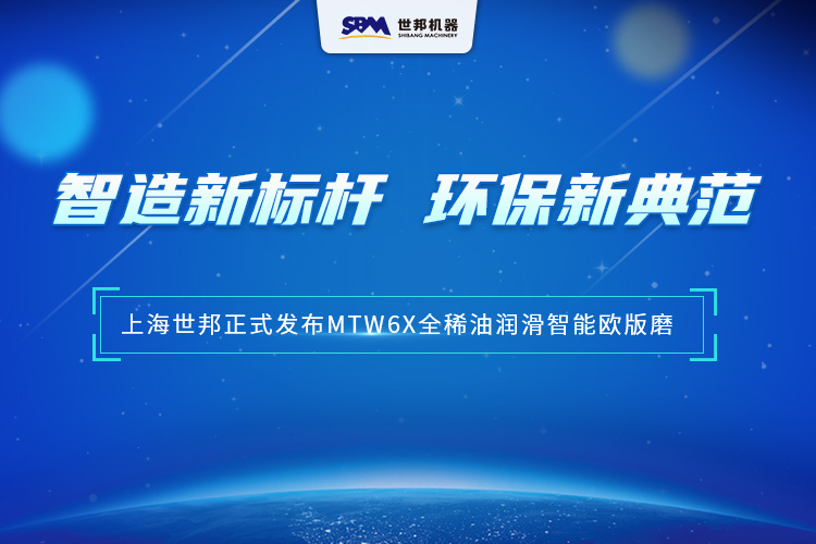 匠心沉淀，智領(lǐng)未來(lái) | 上海世邦MTW6X全稀油潤(rùn)滑智能歐版磨，以智能科技重塑粉磨品質(zhì)