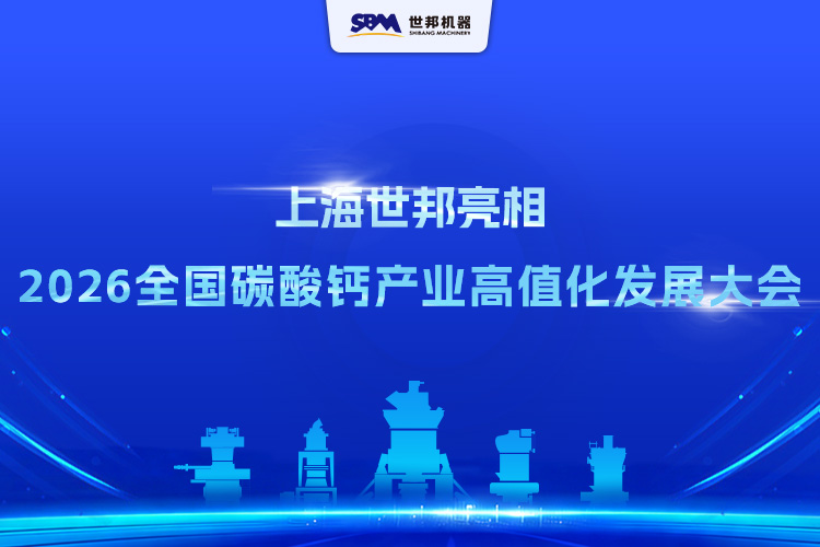 上海世邦亮相2026第五屆全國(guó)碳酸鈣產(chǎn)業(yè)高值化發(fā)展交流大會(huì)